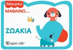 Fisher Price: Μαθαίνω... Ζωάκια