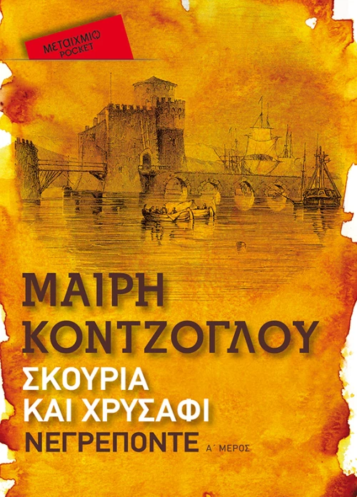 Σκουριά και χρυσάφι: Νεγρεπόντε (Pocket)