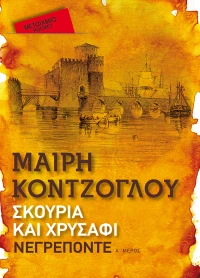 Σκουριά και χρυσάφι: Νεγρεπόντε (Pocket)