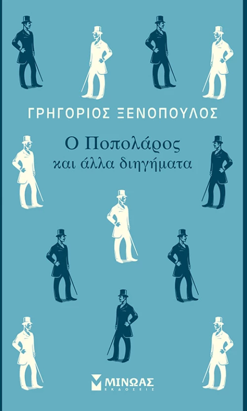 Ο Ποπολάρος και άλλα διηγήματα