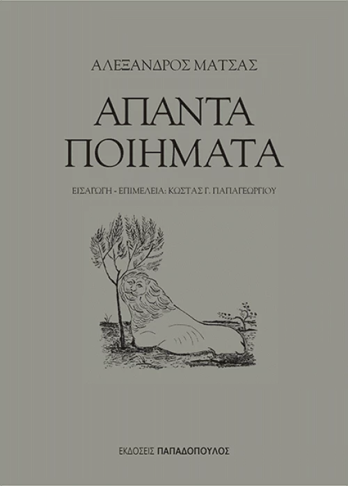 Άπαντα ποιήματα