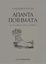 Άπαντα ποιήματα