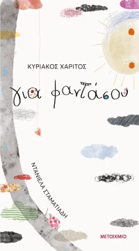 Για φαντάσου
