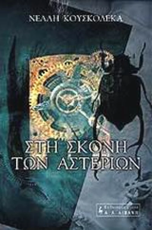 Στη σκόνη των αστεριών