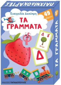 ΤΑ ΓΡΑΜΜΑΤΑ - Παιχνιδοκάρτες