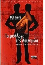 Τα μισόλογα της Λουντμίλα