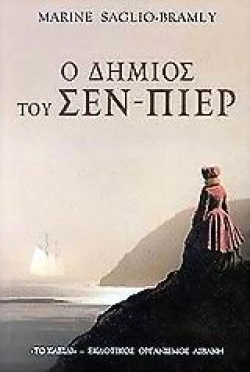 Ο δήμιος του Σεν-Πιερ