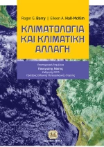 Κλιματολογία και κλιματική αλλαγή