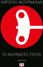 Το κουρδιστό πουλί