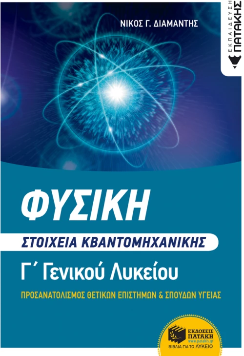 Φυσική Γ΄ λυκείου - Στοιχεία κβαντομηχανικής