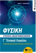 Φυσική Γ΄ λυκείου - Στοιχεία κβαντομηχανικής