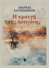 Η κραυγή της Αντιγόνης