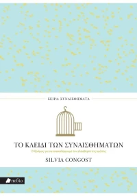 Το κλειδί των συναισθημάτων