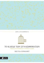 Το κλειδί των συναισθημάτων