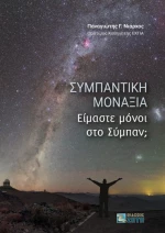 Συμπαντική μοναξιά