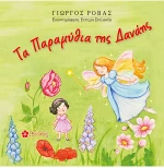 Τα παραμύθια της Δανάης