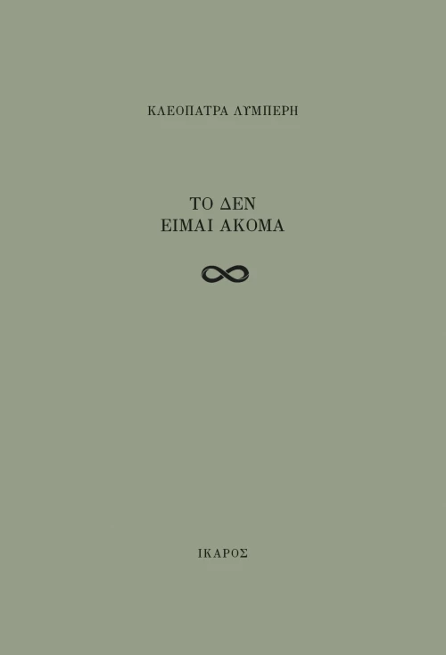 Το δεν είμαι ακόμα