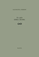 Το δεν είμαι ακόμα