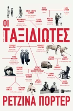 Οι ταξιδιώτες