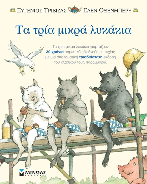Τα τρία μικρά λυκάκια - ποπ απ