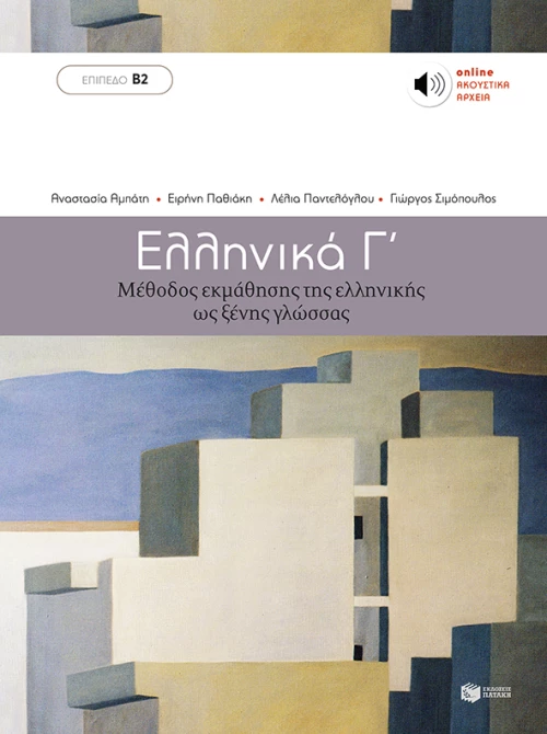 Ελληνικά Γ΄