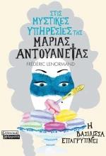 Στις μυστικές υπηρεσίες της Μαρίας Αντουανέτας - Η βασίλισσα επαγρυπνεί