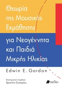 Θεωρία της μουσικής εκμάθησης για νεογέννητα και παιδιά μικρής ηλικίας