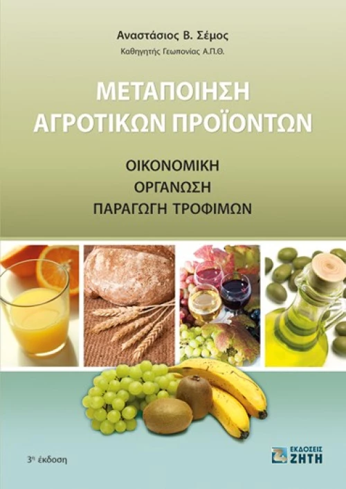 Μεταποίηση αγροτικών προϊόντων