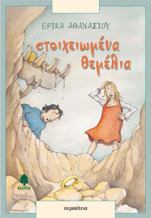 Στοιχειωμένα θεμέλια
