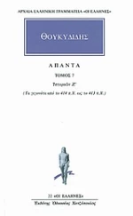 Άπαντα 7