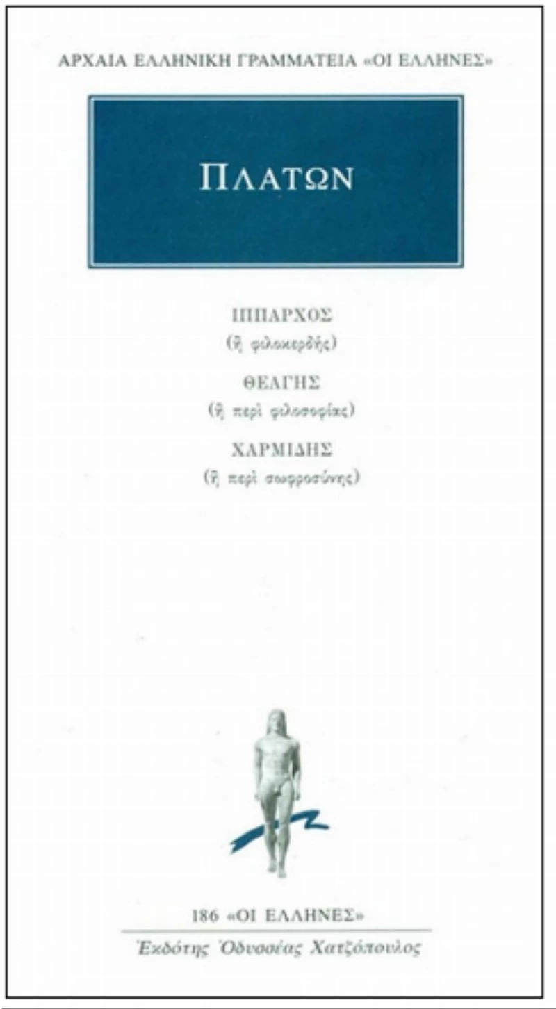 Ίππαρχος ή φιλοκερδής. Θεάγης ή περί φιλοσοφίας. Χαρμίδης ή περί σωφροσύνης