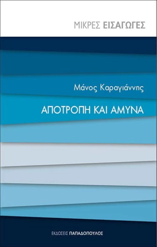 Αποτροπή και άμυνα