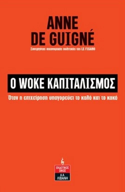 Ο woke καπιταλισμός