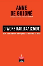 Ο woke καπιταλισμός