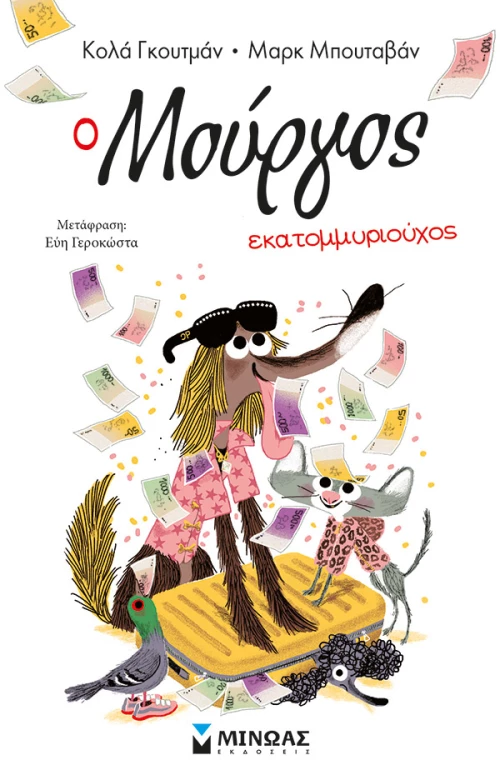 Ο Μούργος εκατομμυριούχος