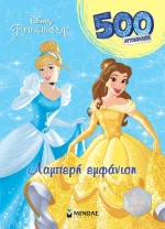 Πριγκίπισσες - Λαμπερή εμφάνιση