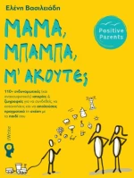 Μαμά, μπαμπά, μ' ακούτε;