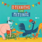 Ο τεχνίτης πετεινός (σκληρόδετη έκδοση)