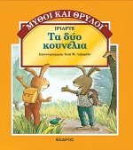 Τα δύο κουνέλια