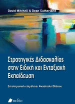 Στρατηγικές Διδασκαλίας στην Ειδική και Ενταξιακή Εκπαίδευση