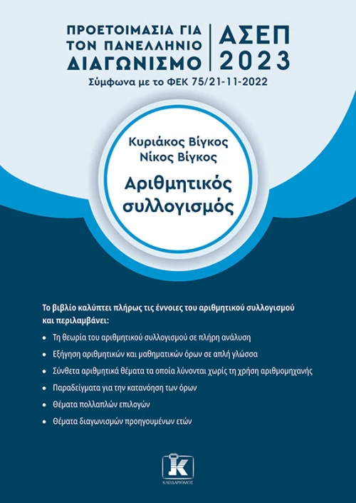 Αριθμητικός συλλογισμός - ΑΣΕΠ 2023