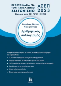 Αριθμητικός συλλογισμός - ΑΣΕΠ 2023