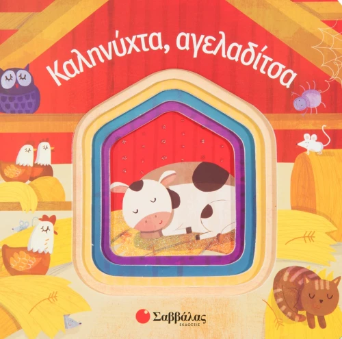 Καληνύχτα αγελαδίτσα