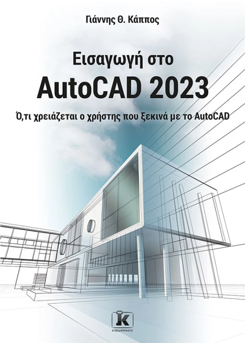 Εισαγωγή στο AutoCAD 2023