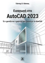 Εισαγωγή στο AutoCAD 2023
