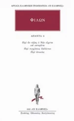 Άπαντα 6