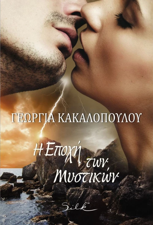 Η εποχή των μυστικών