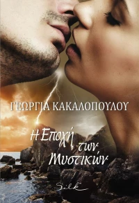 Η εποχή των μυστικών