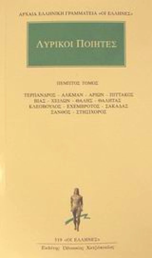 Λυρικοί ποιητές 5