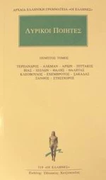 Λυρικοί ποιητές 5